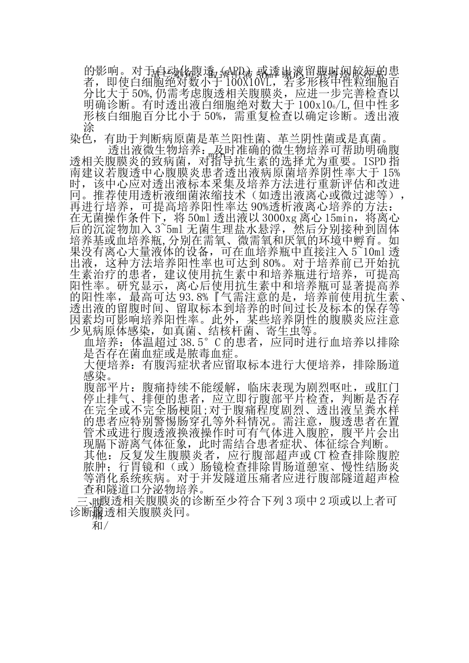 腹膜透析相关性腹膜炎指南_第2页