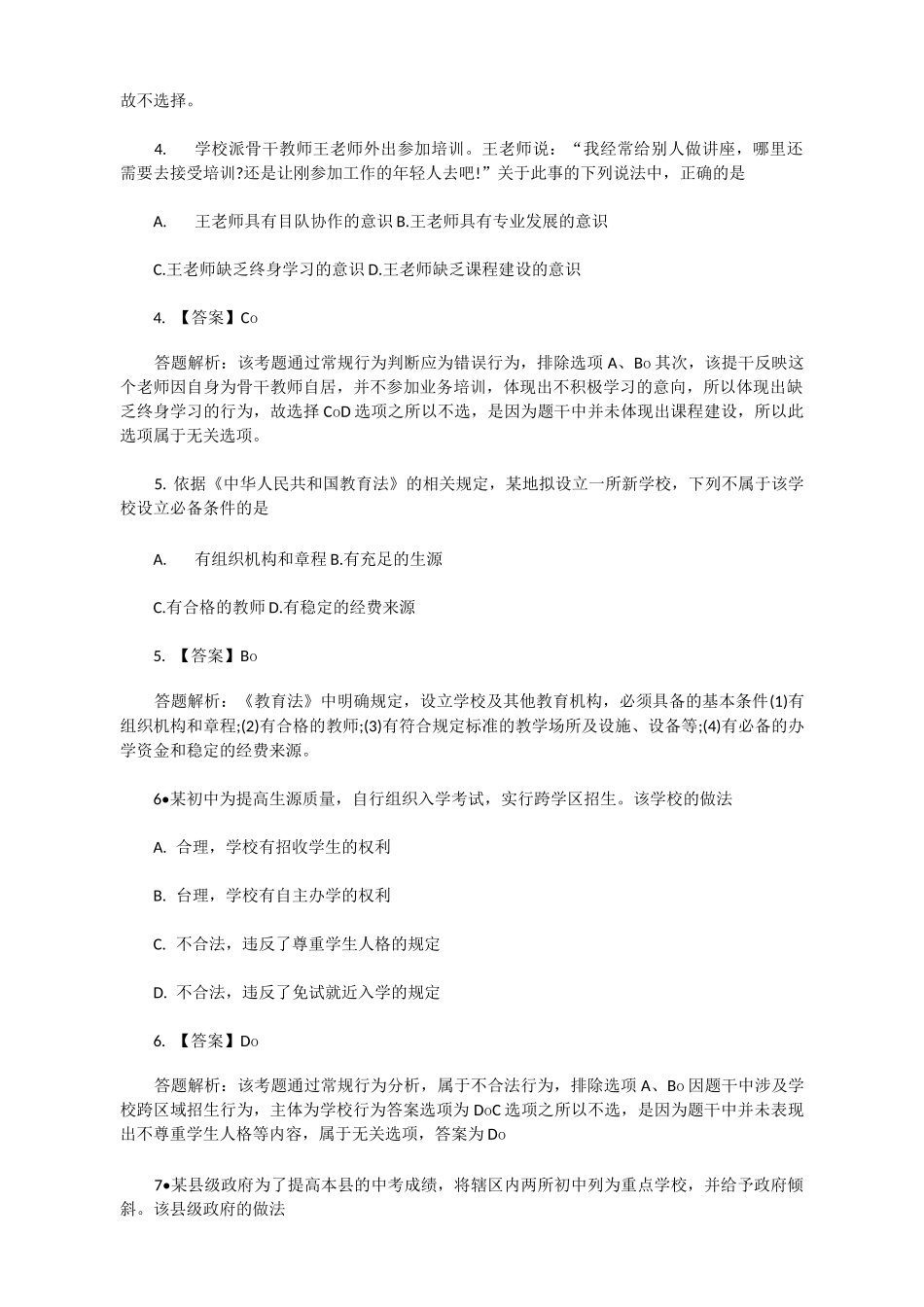 教师资格证考试真题-教师资格证_第2页