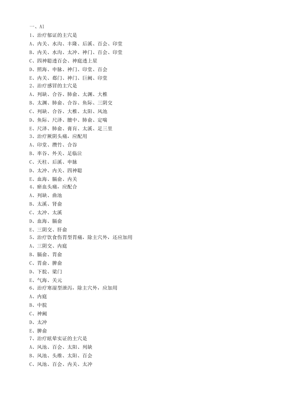 内科病证的针灸治疗练习题_第1页