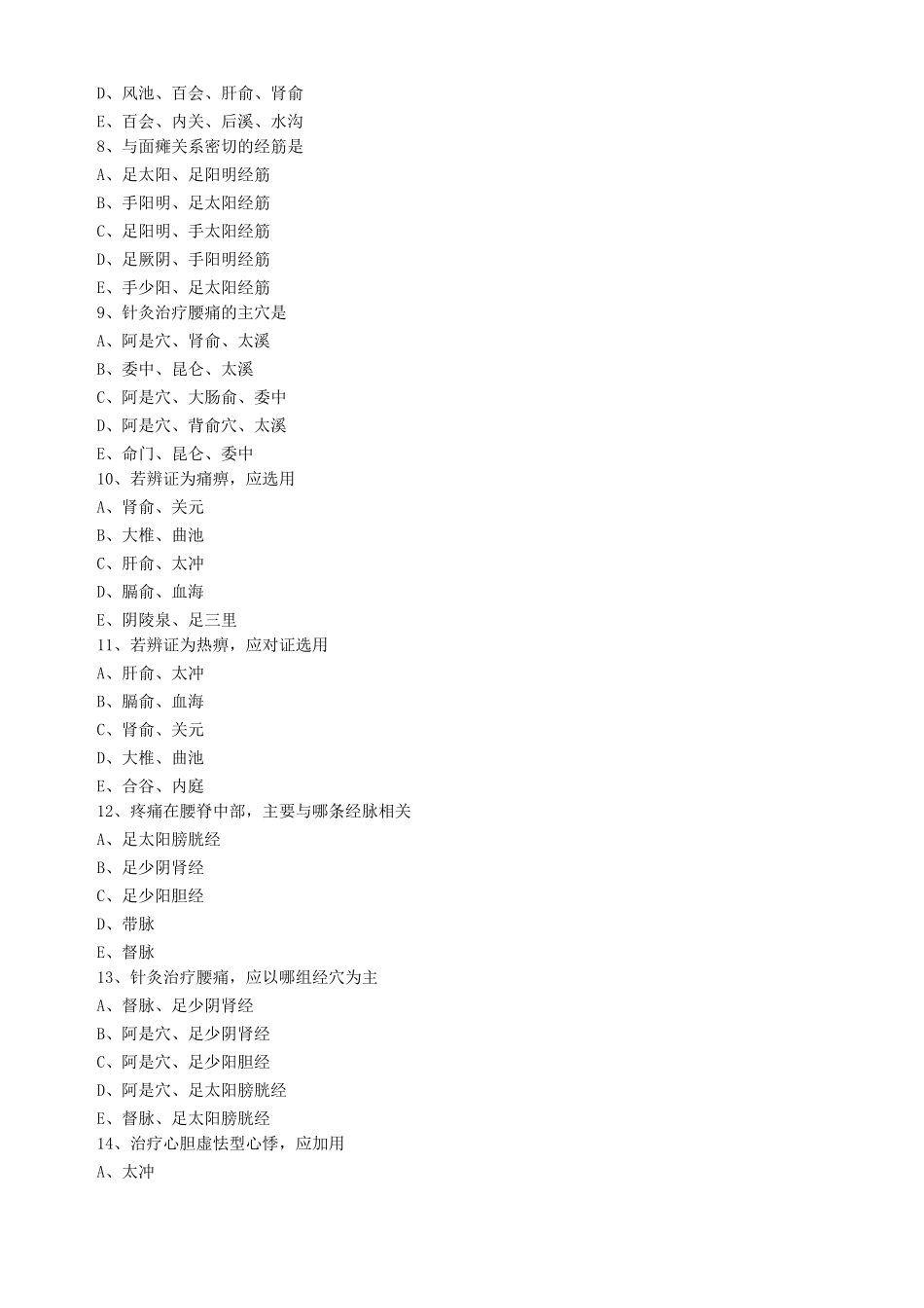 内科病证的针灸治疗练习题_第2页