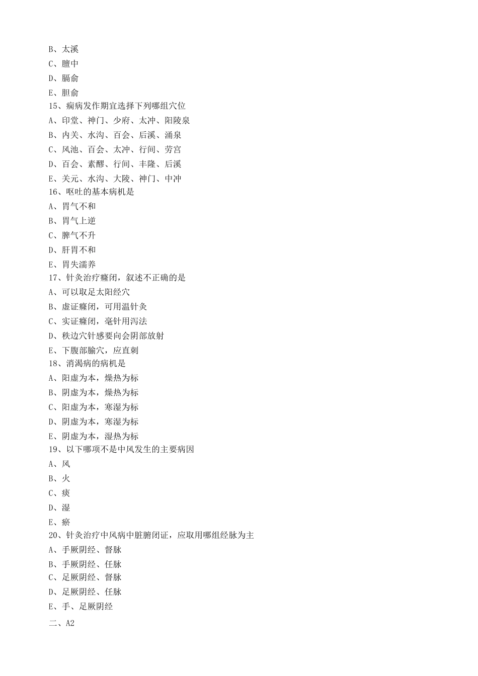内科病证的针灸治疗练习题_第3页