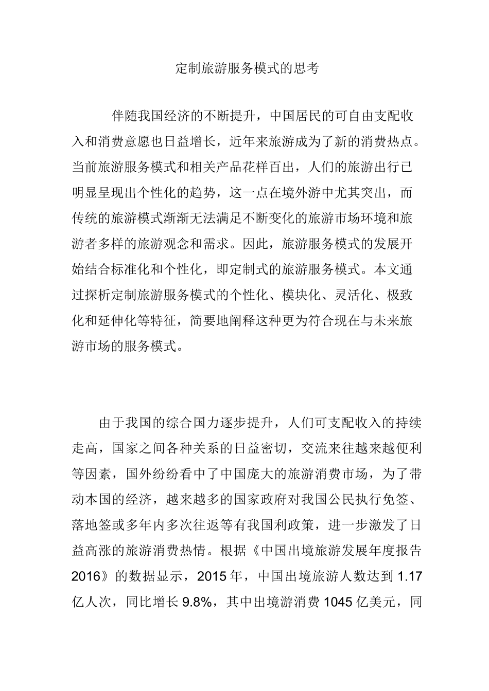 定制旅游服务模式的思考_第1页