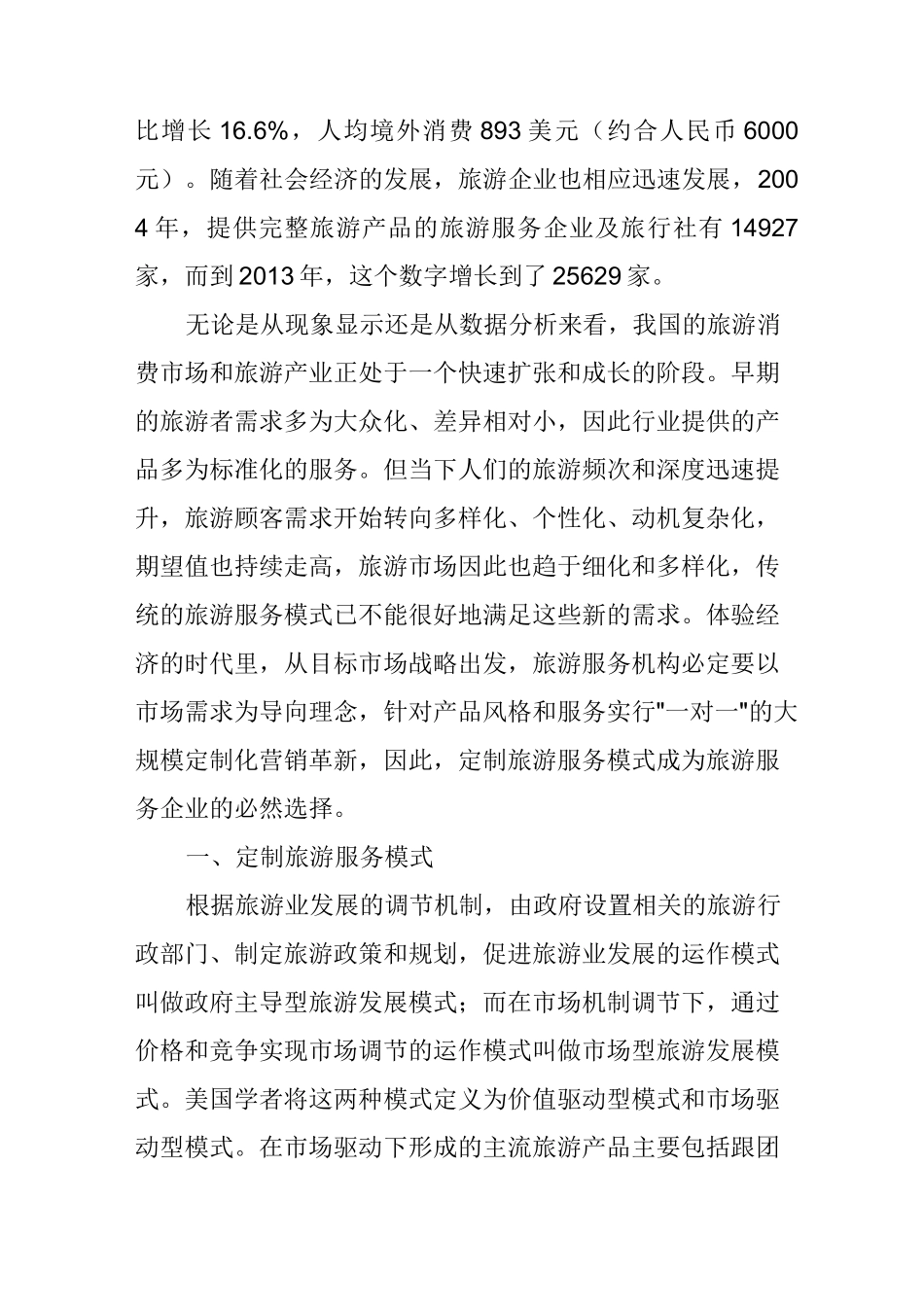 定制旅游服务模式的思考_第2页