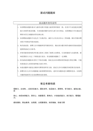 HR面试宝典-各大特质对应面试问题
