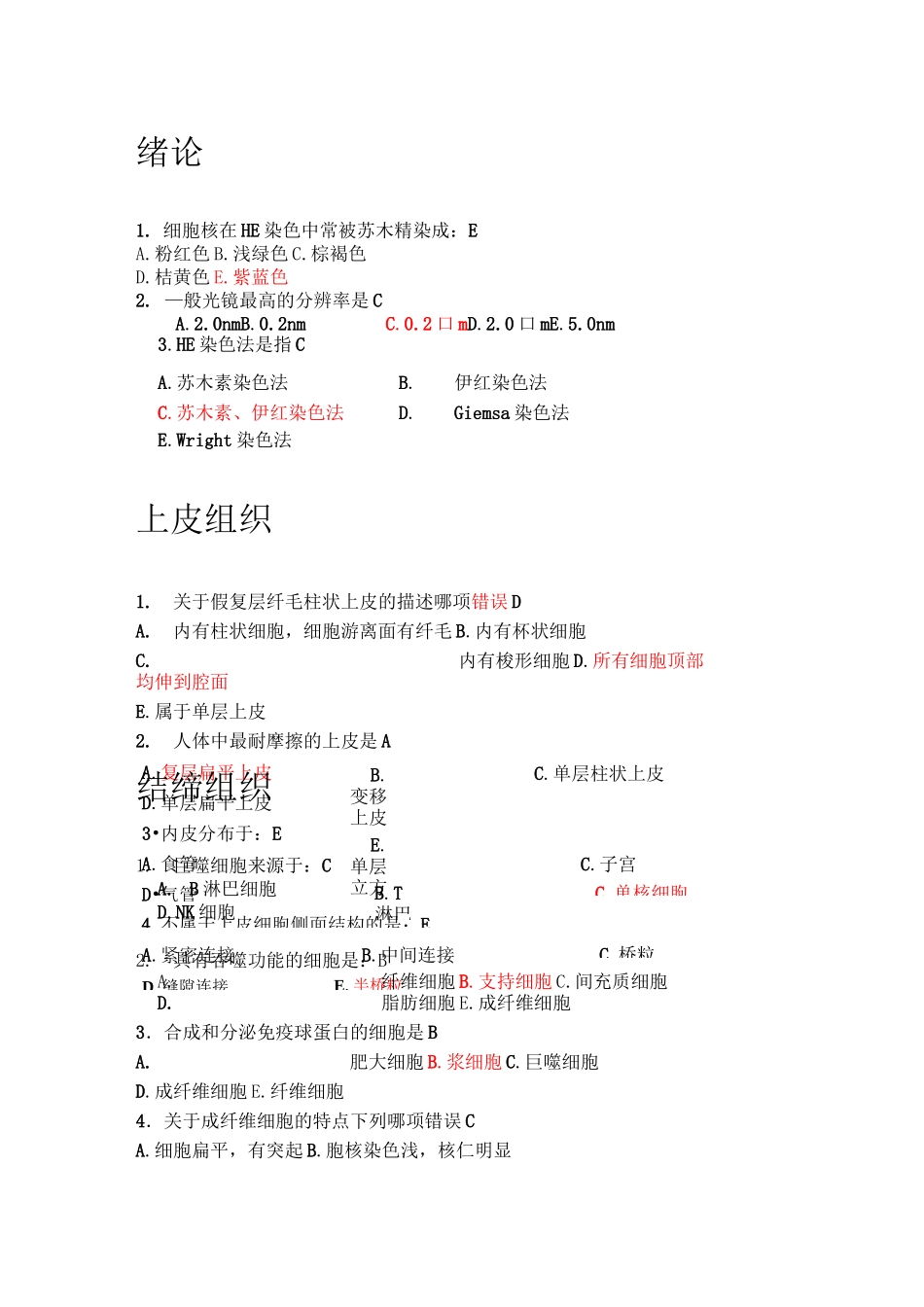 组胚习题(答案)_第1页