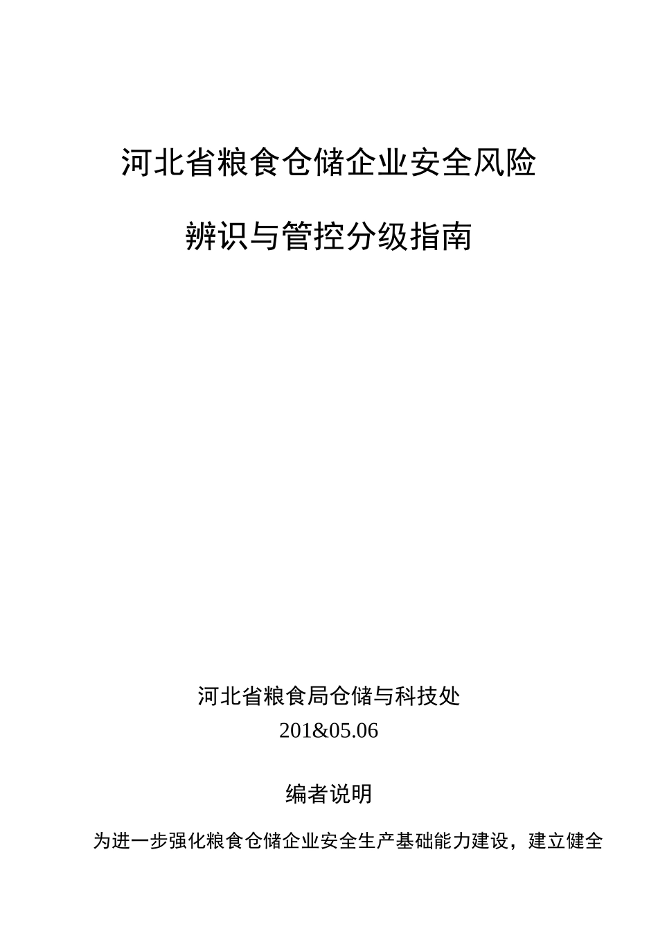 河北粮食仓储企业安全风险_第1页