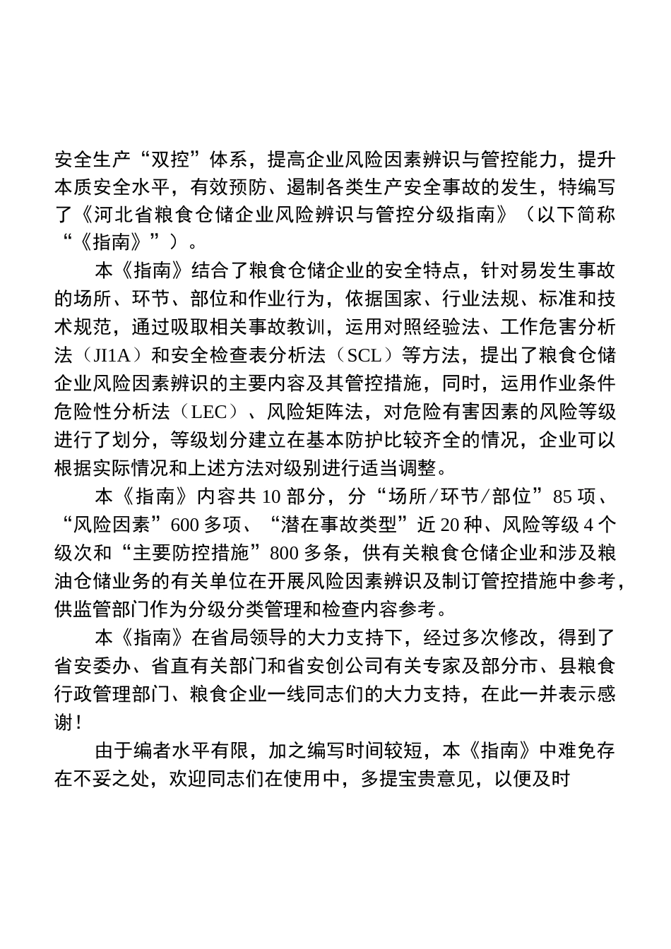 河北粮食仓储企业安全风险_第2页