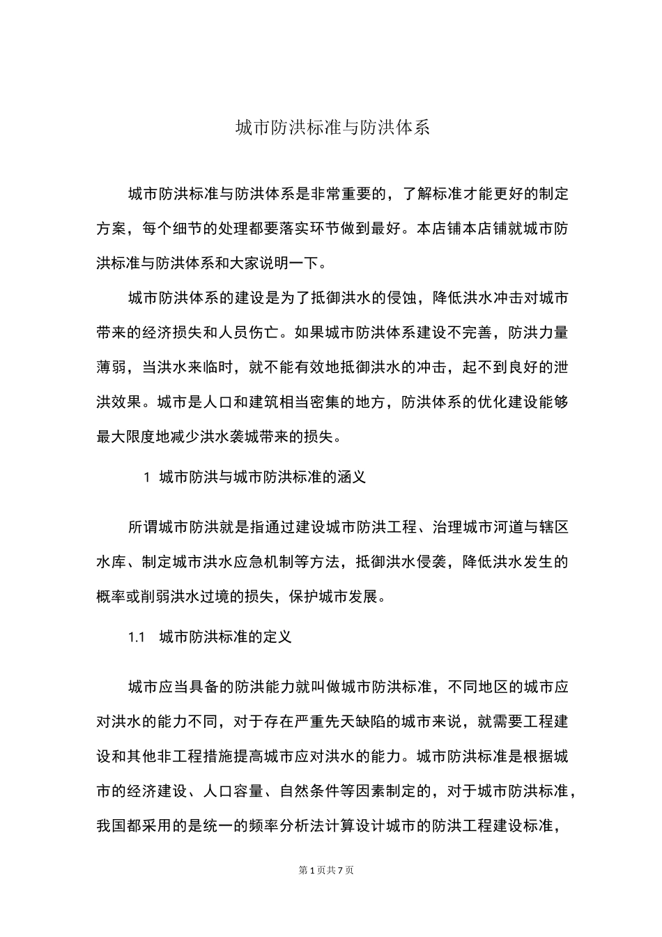 城市防洪标准与防洪体系_第1页