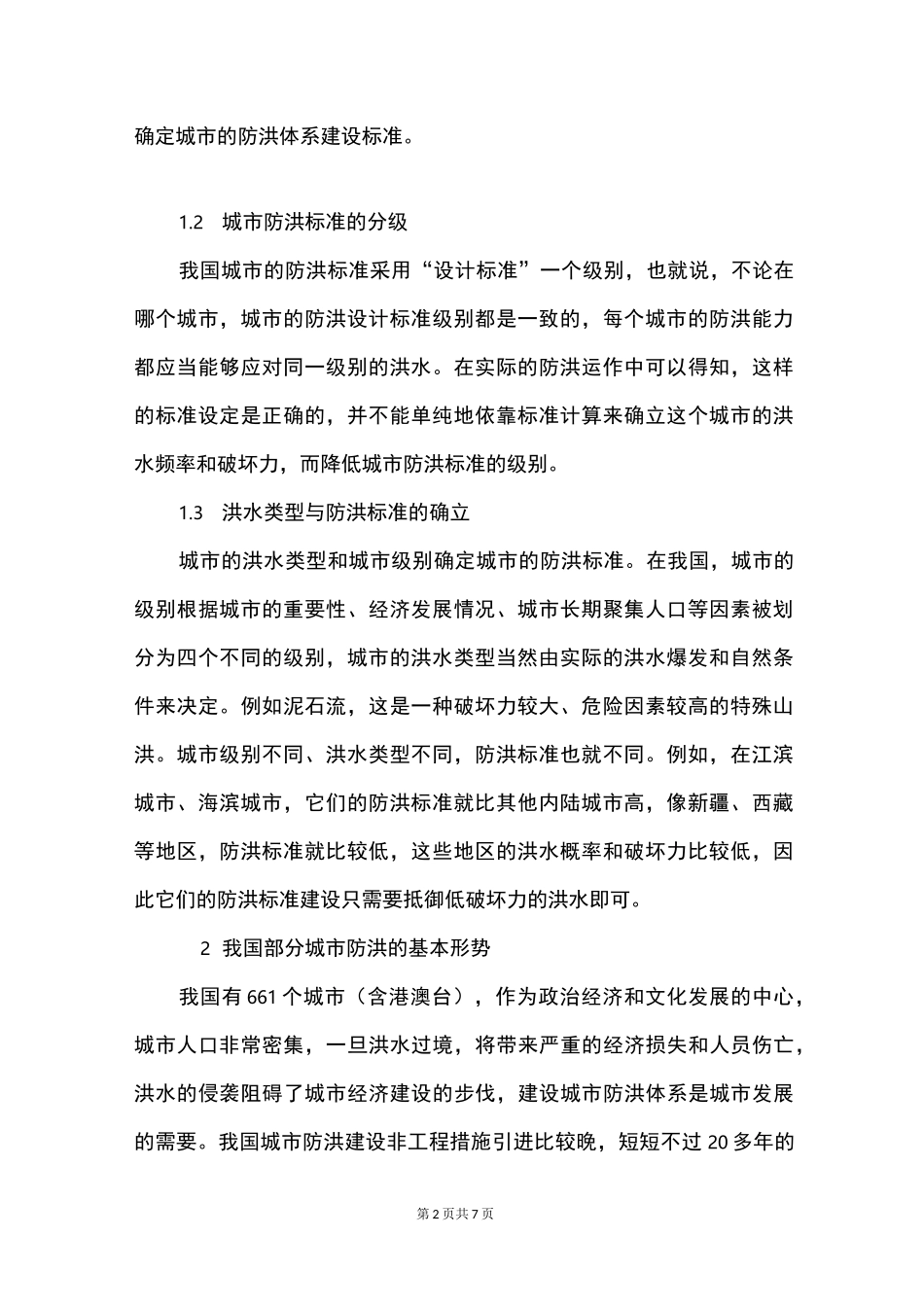 城市防洪标准与防洪体系_第2页