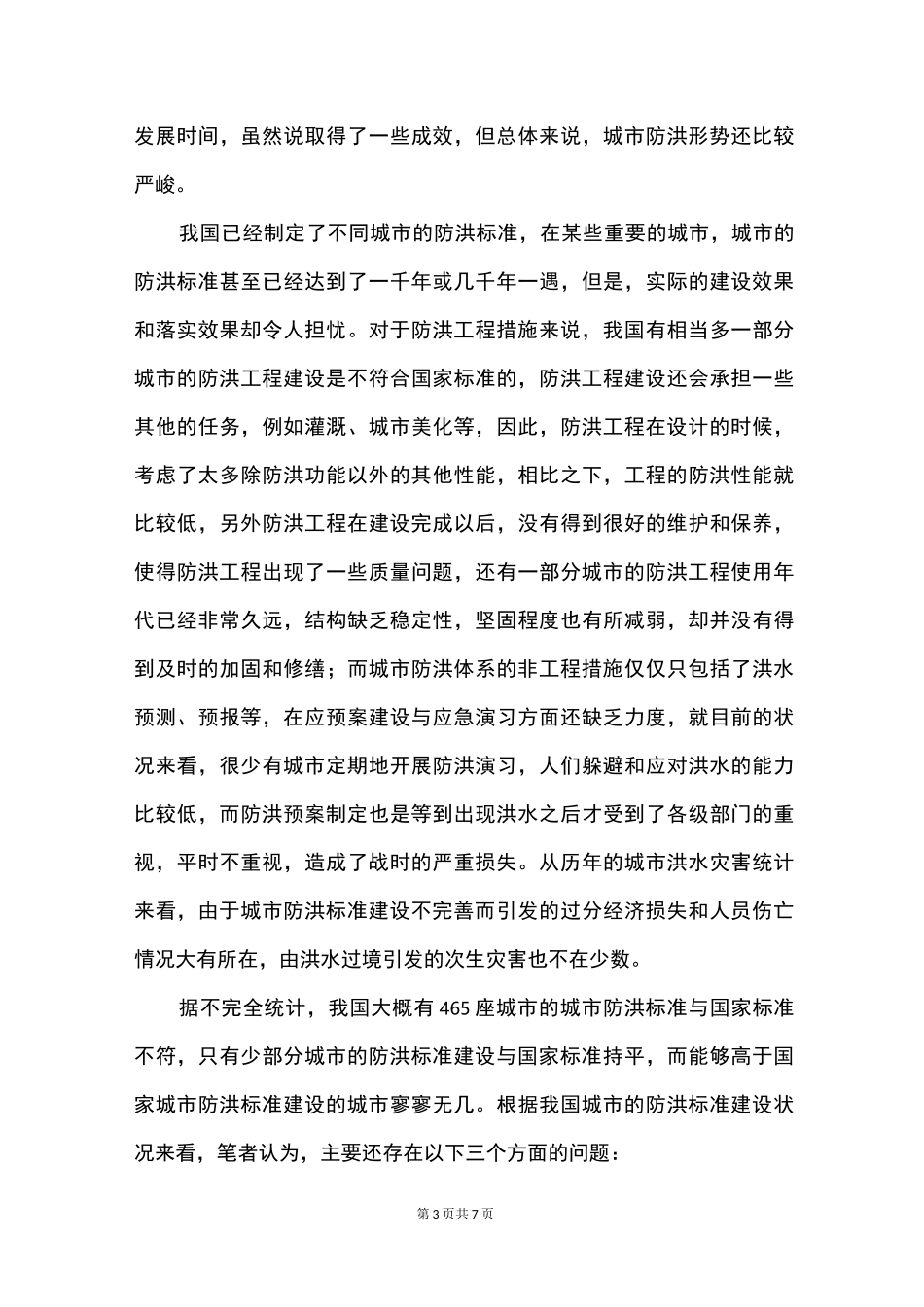 城市防洪标准与防洪体系_第3页