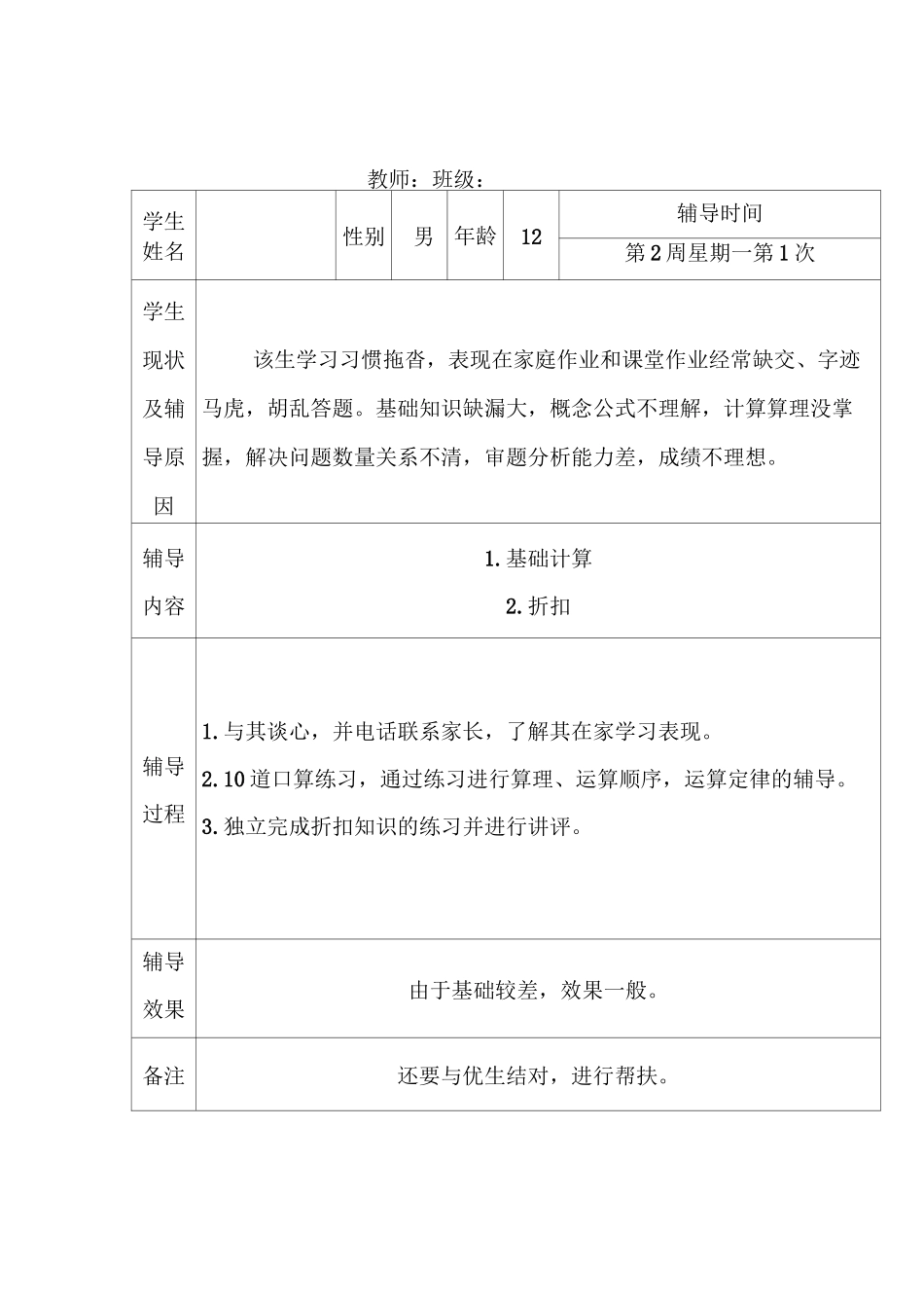 (完整)小学六年级数学学困生辅导记载表_第1页