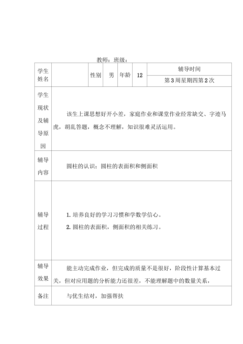 (完整)小学六年级数学学困生辅导记载表_第2页