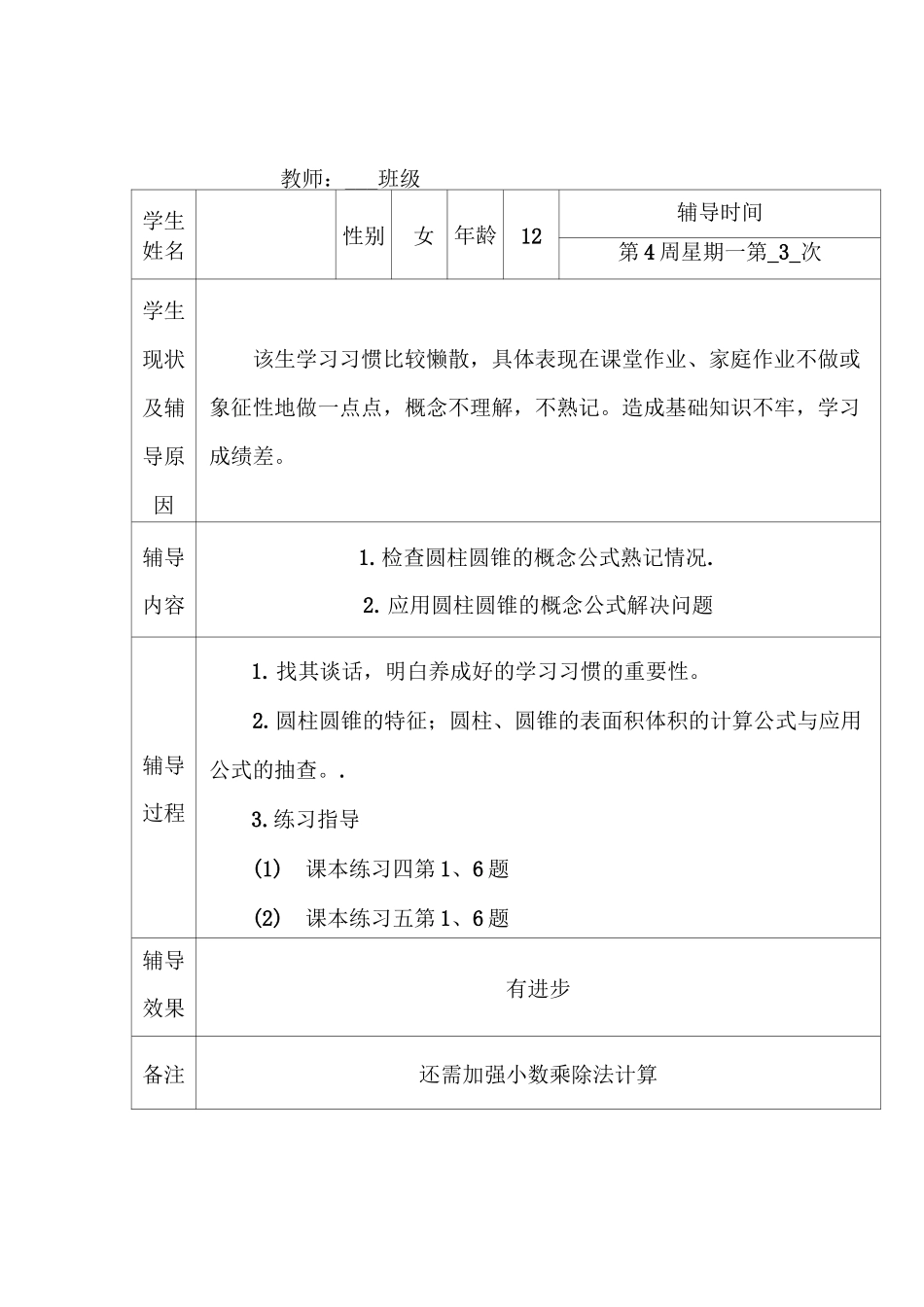 (完整)小学六年级数学学困生辅导记载表_第3页