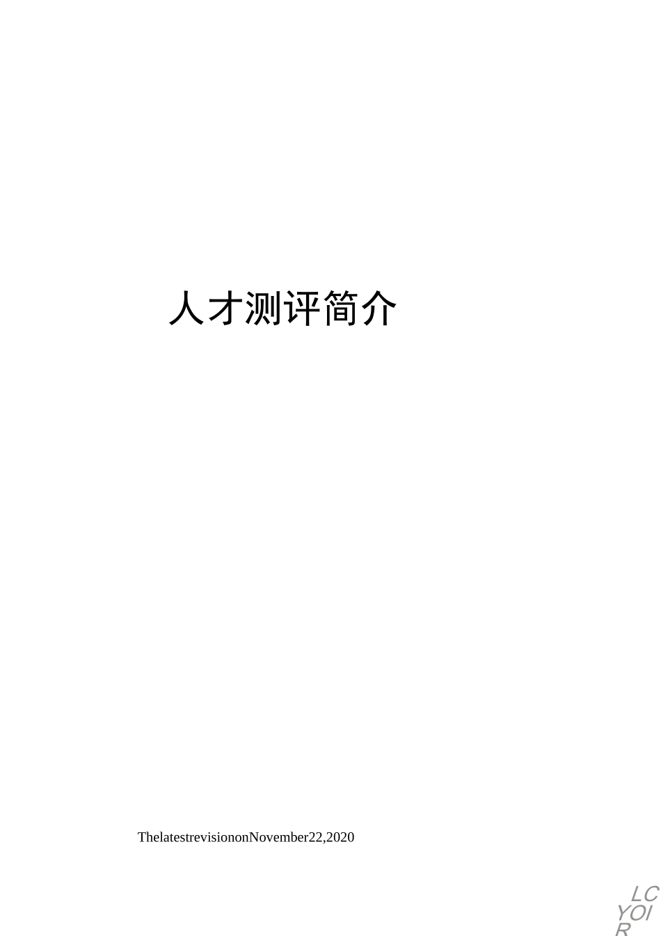 人才测评简介_第1页