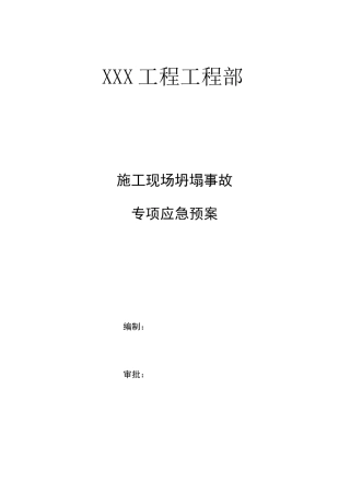 施工现场坍塌事故应急救援预案