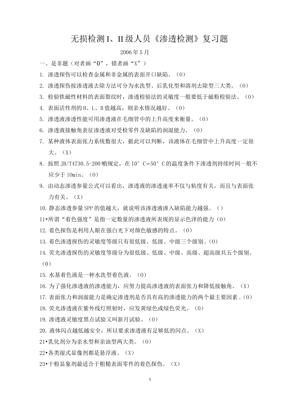 最新《渗透检测》复习题_第1页