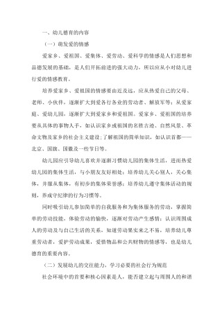 幼儿德育的内容和实施