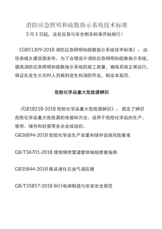消防应急照明和疏散指示系统技术标准