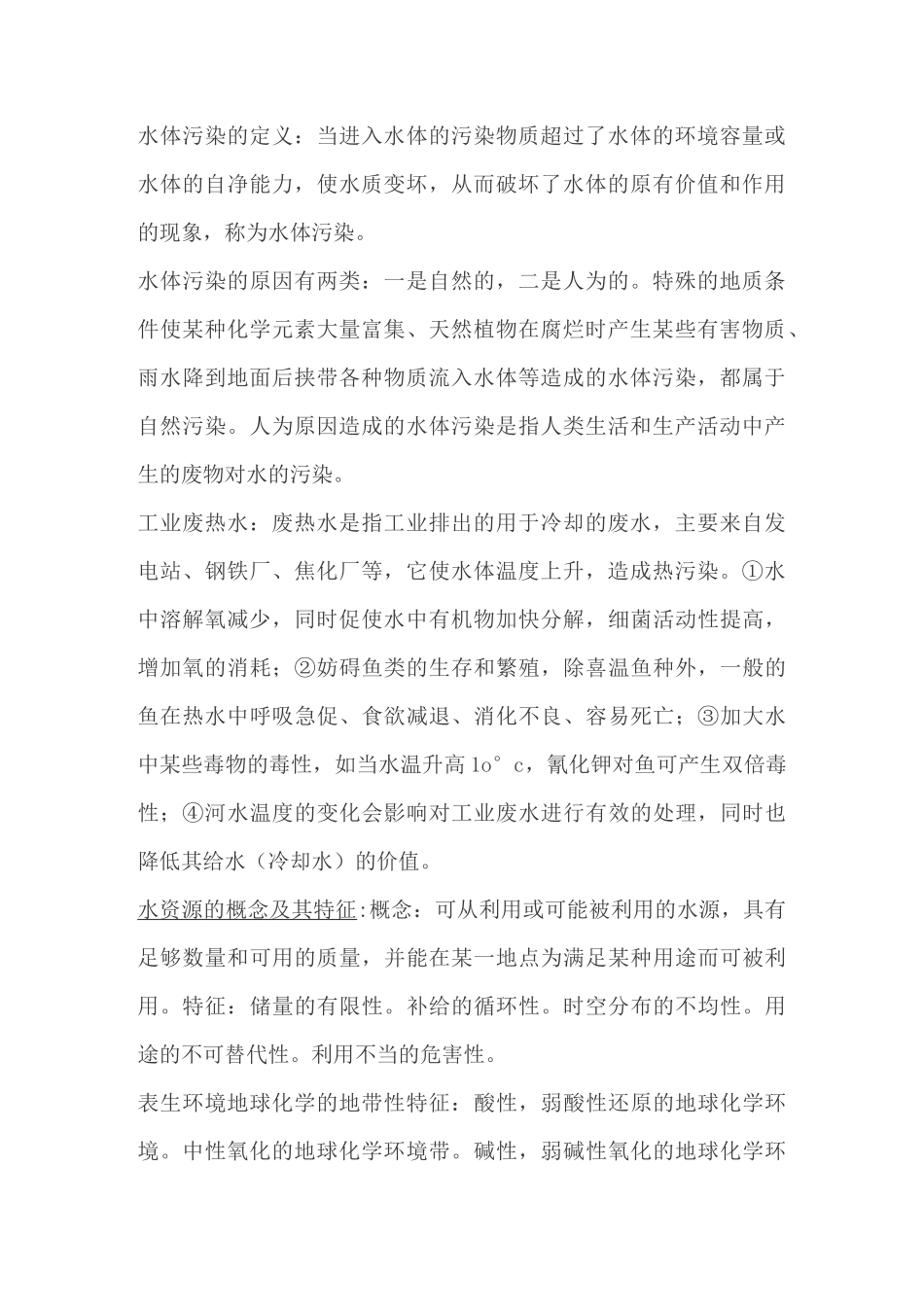 环境地质学概况_第2页