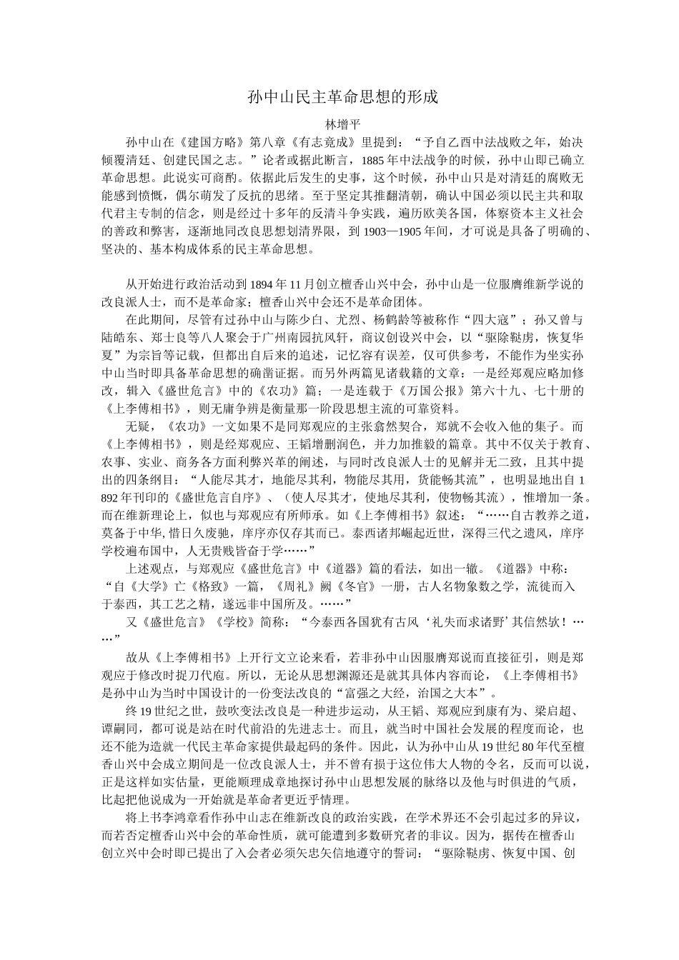 孙中山民主革命思想的形成_第1页