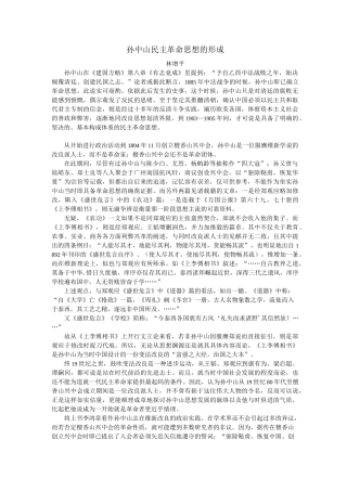 孙中山民主革命思想的形成