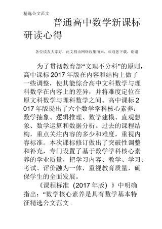 (完整版)普通高中数学新课标研读心得