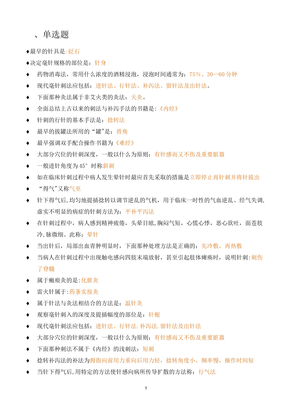 刺法灸法学考试重点(非常全面)_第1页