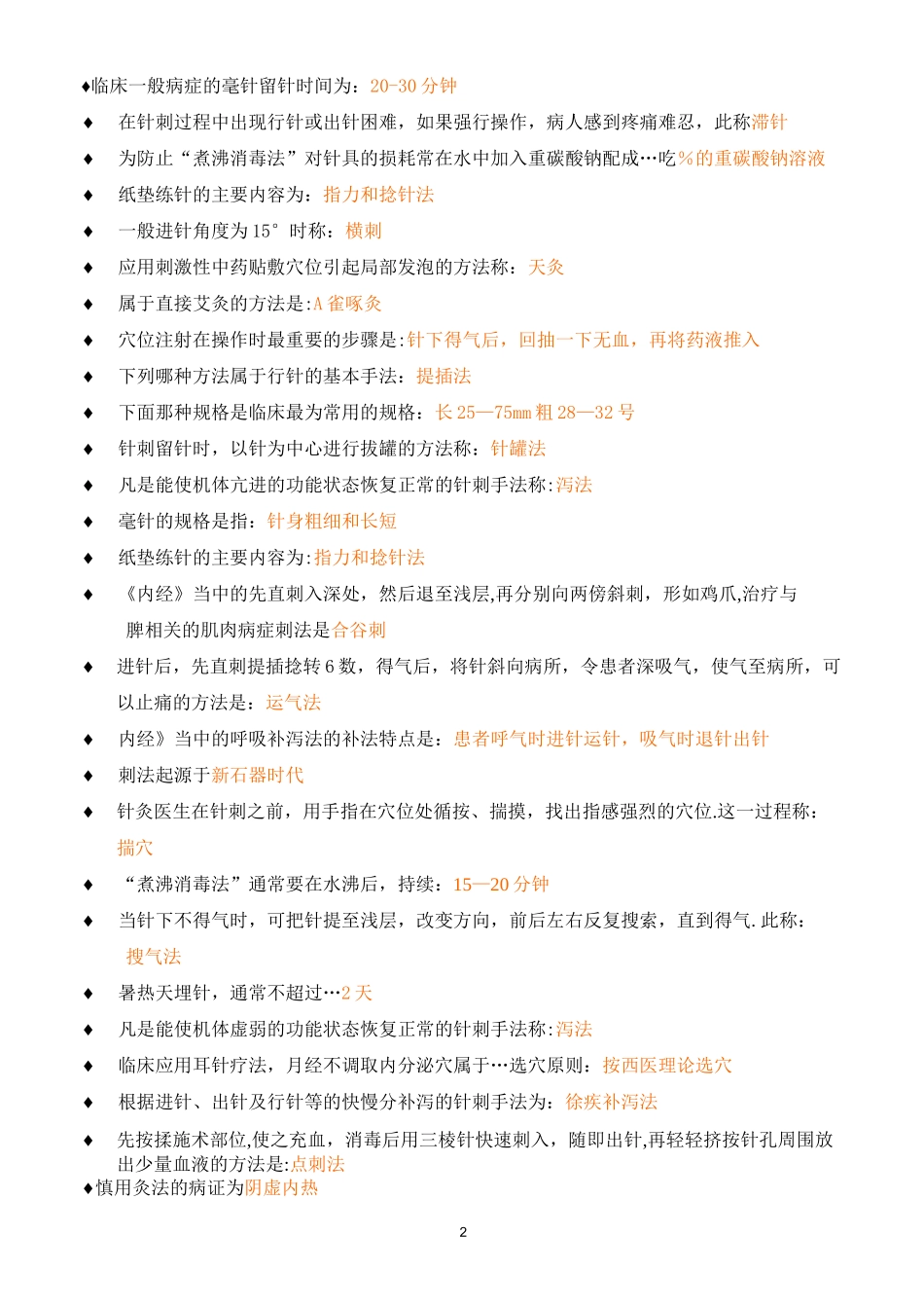 刺法灸法学考试重点(非常全面)_第2页