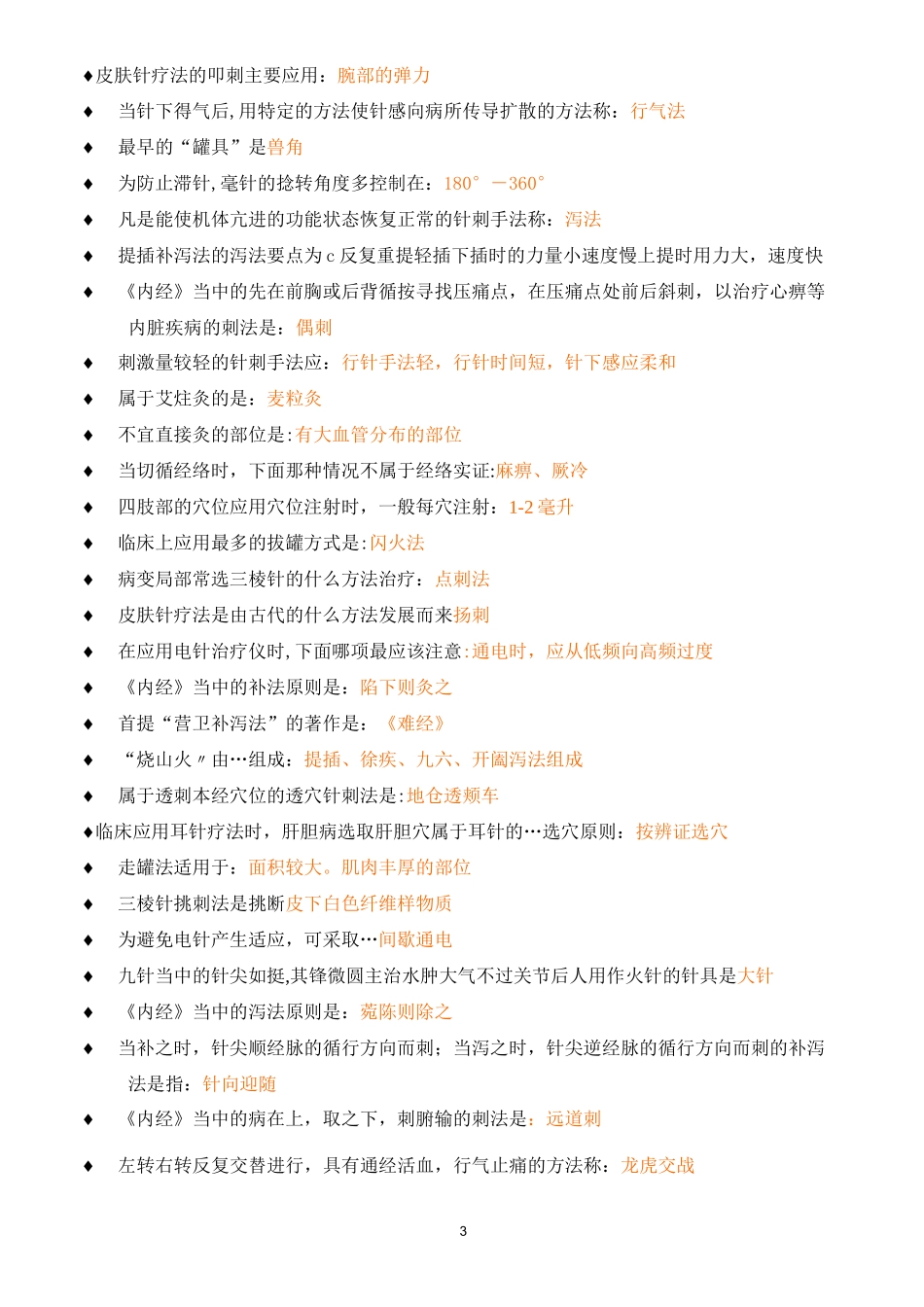 刺法灸法学考试重点(非常全面)_第3页