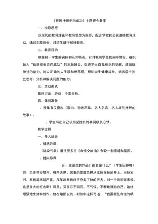 《战胜挫折  走向成功》主题班会教案