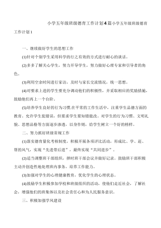 小学五年级班级德育工作计划4篇