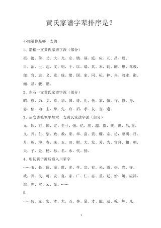 黄氏家谱字辈排序是？