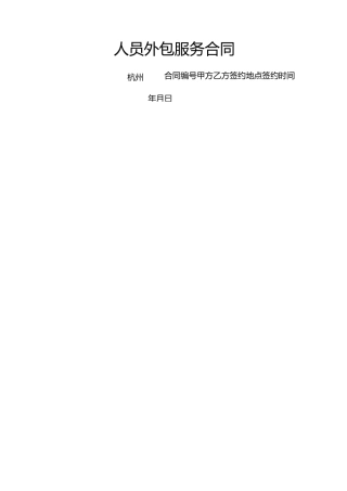 人员外包合同()