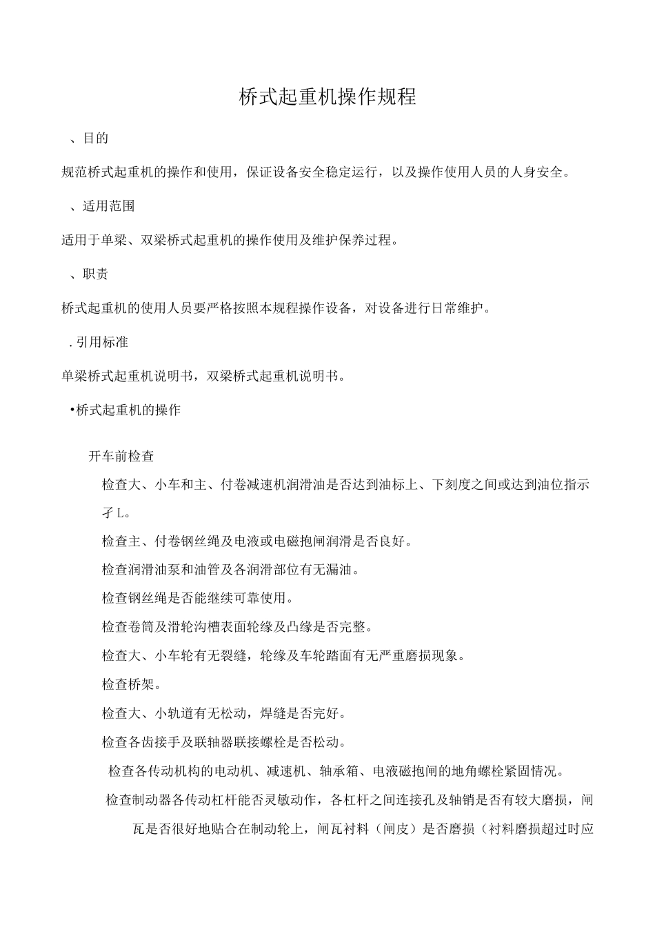 桥式起重机操作规程_第1页