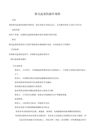 桥式起重机操作规程