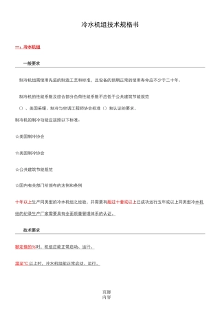 冷水机组技术规格方案