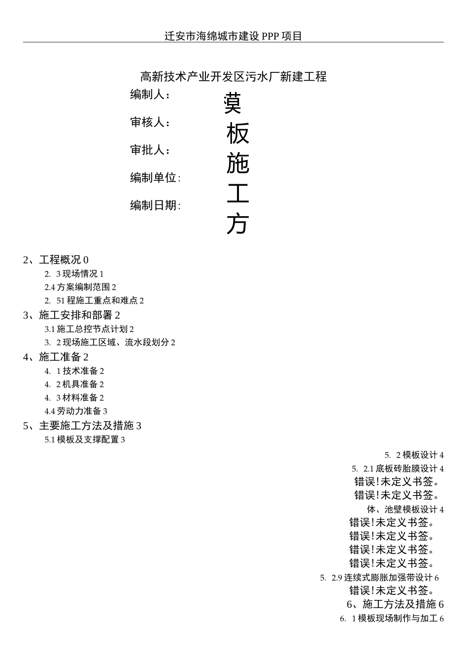 污水处理厂精选施工方案_第1页