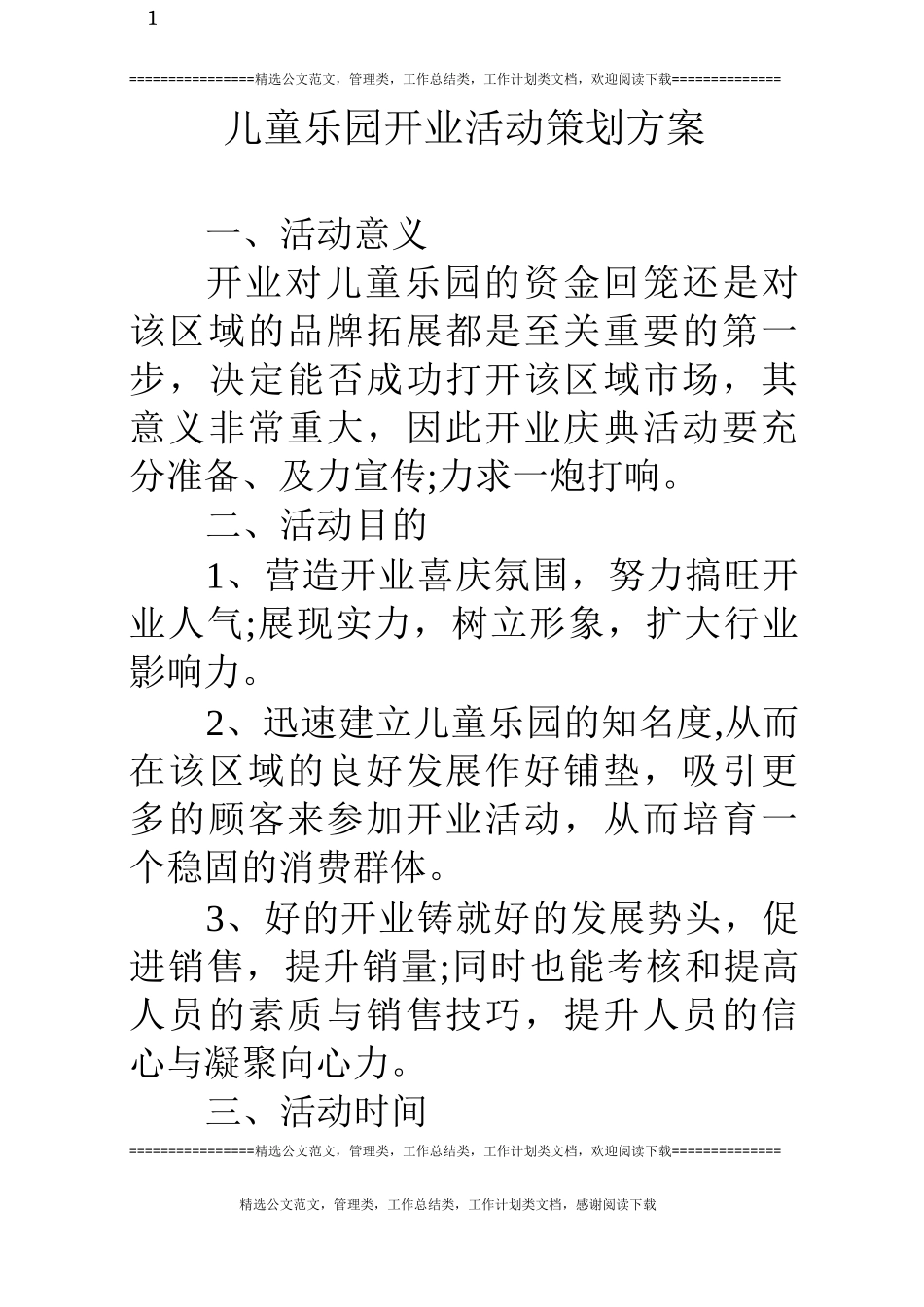 儿童乐园开业活动策划方案_第1页