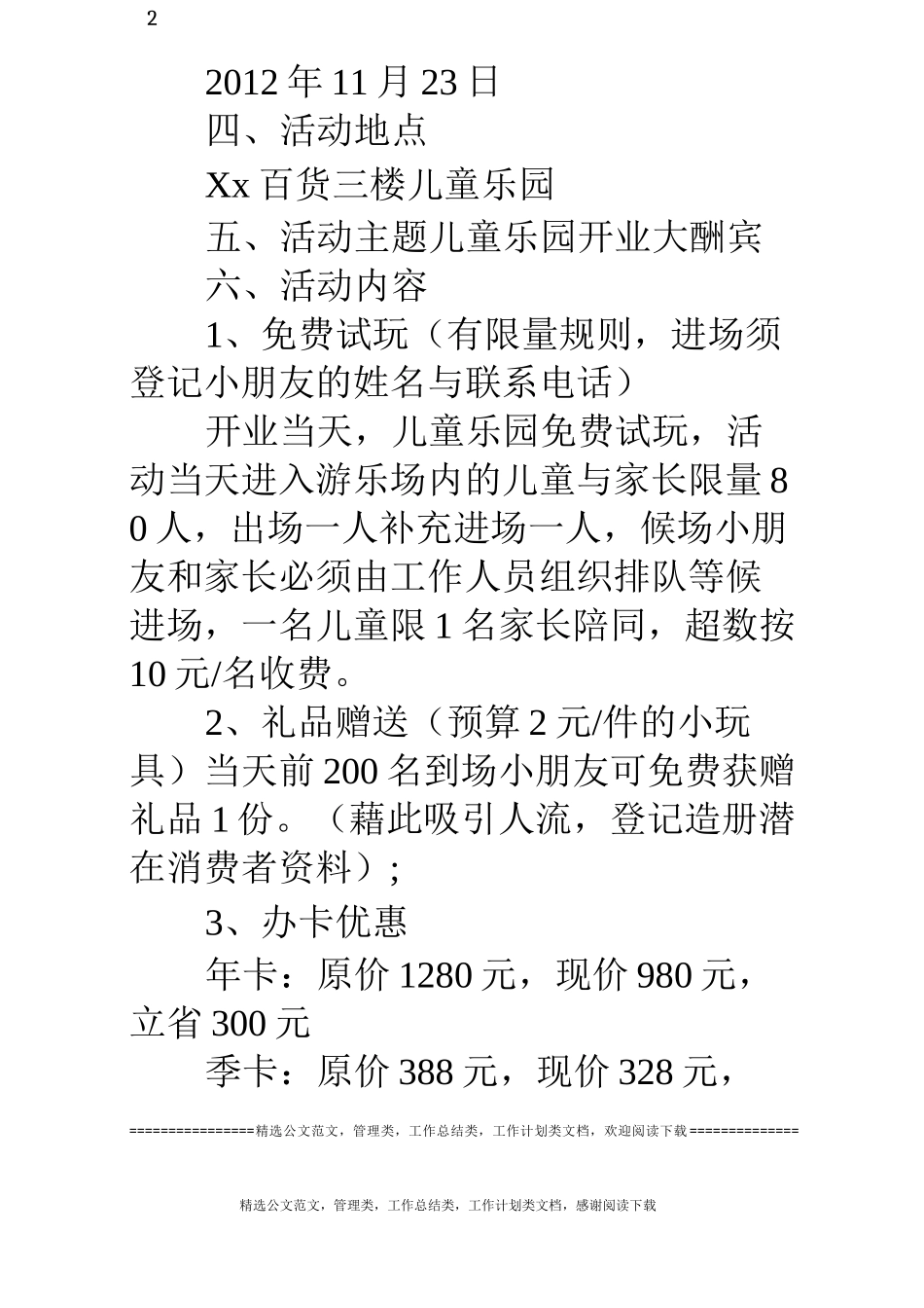 儿童乐园开业活动策划方案_第2页