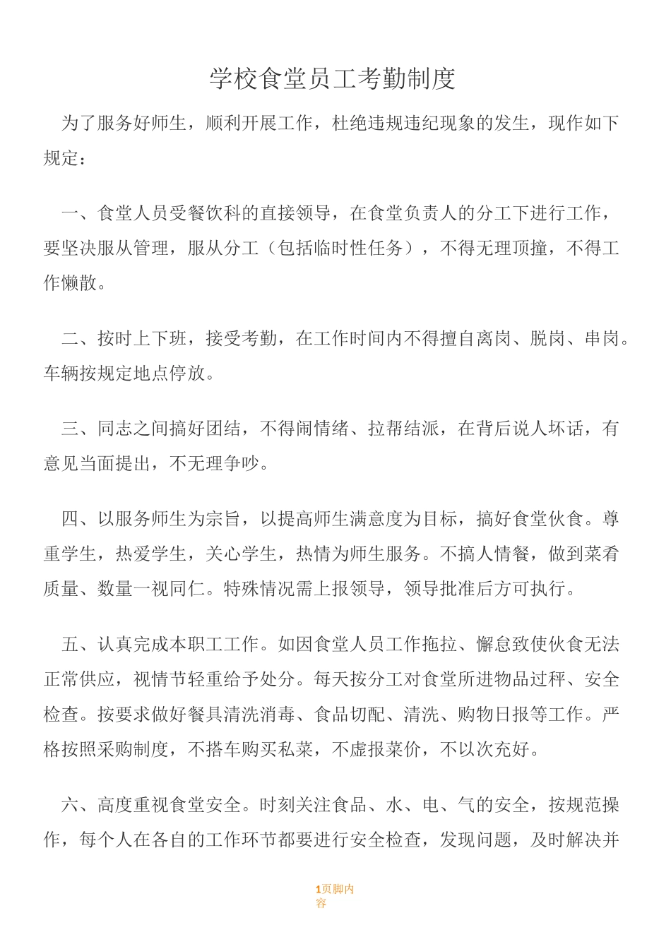 食堂职工考勤规章制度_第1页