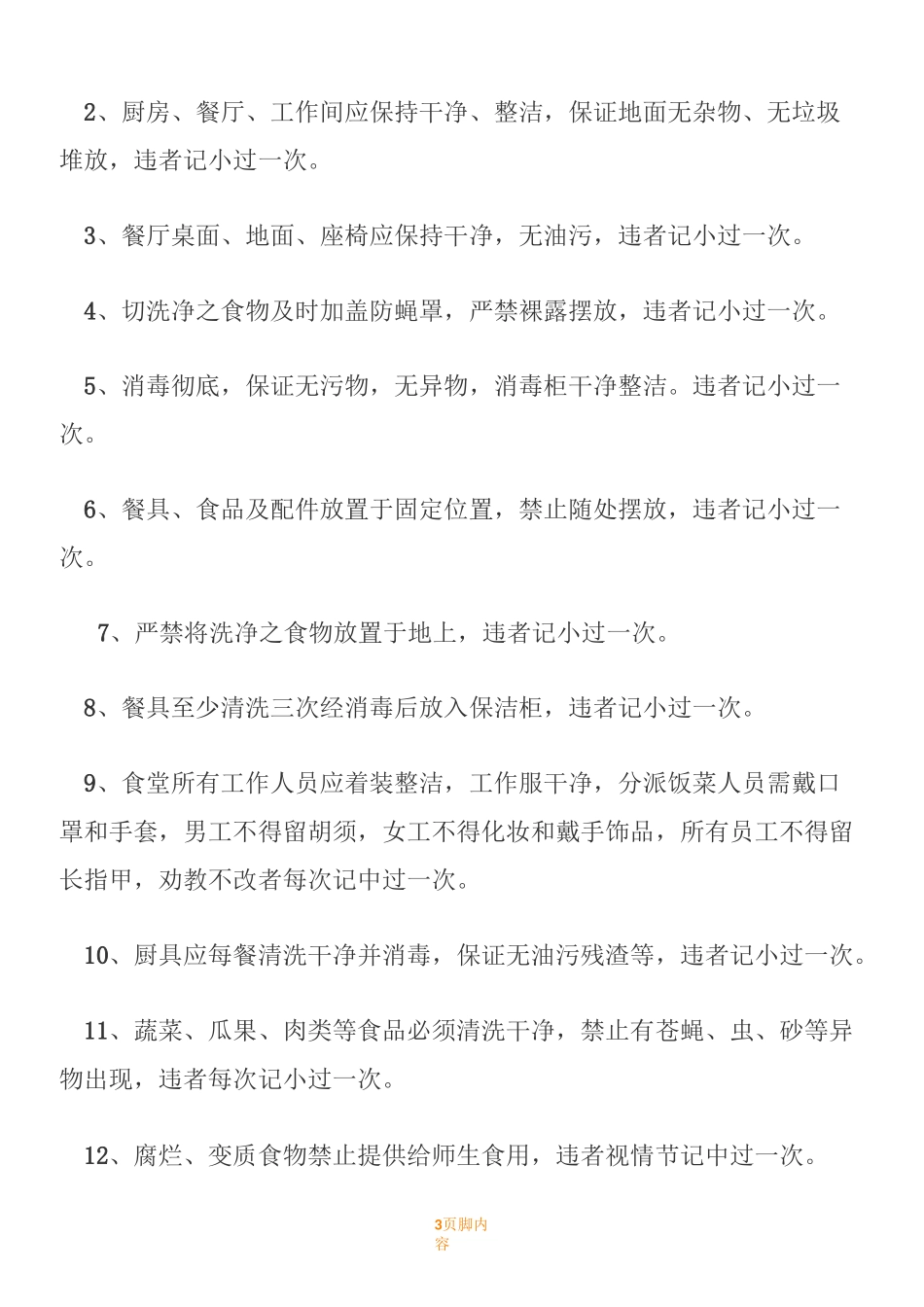 食堂职工考勤规章制度_第3页