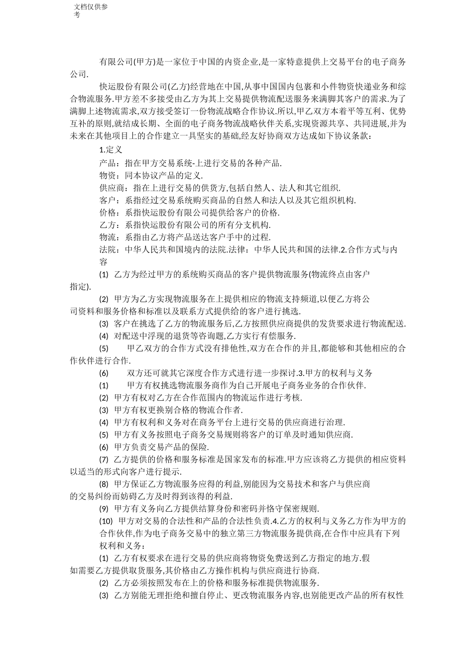 战略合作协议书样本_第3页