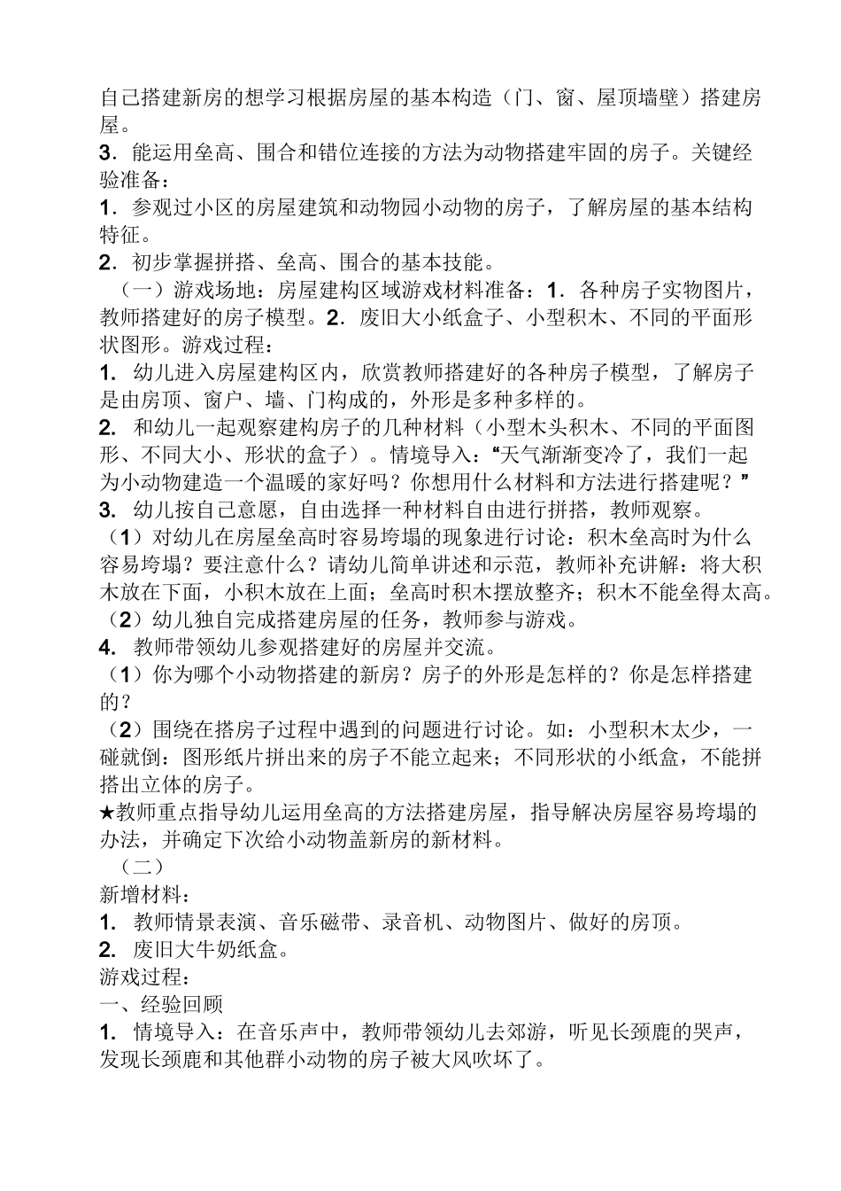 小班建构游戏房子教案_第2页