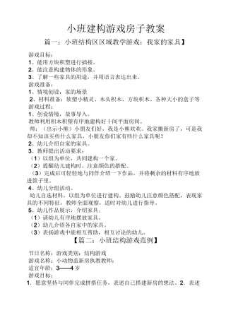 小班建构游戏房子教案