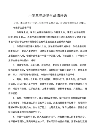 小学三年级学生品德评语