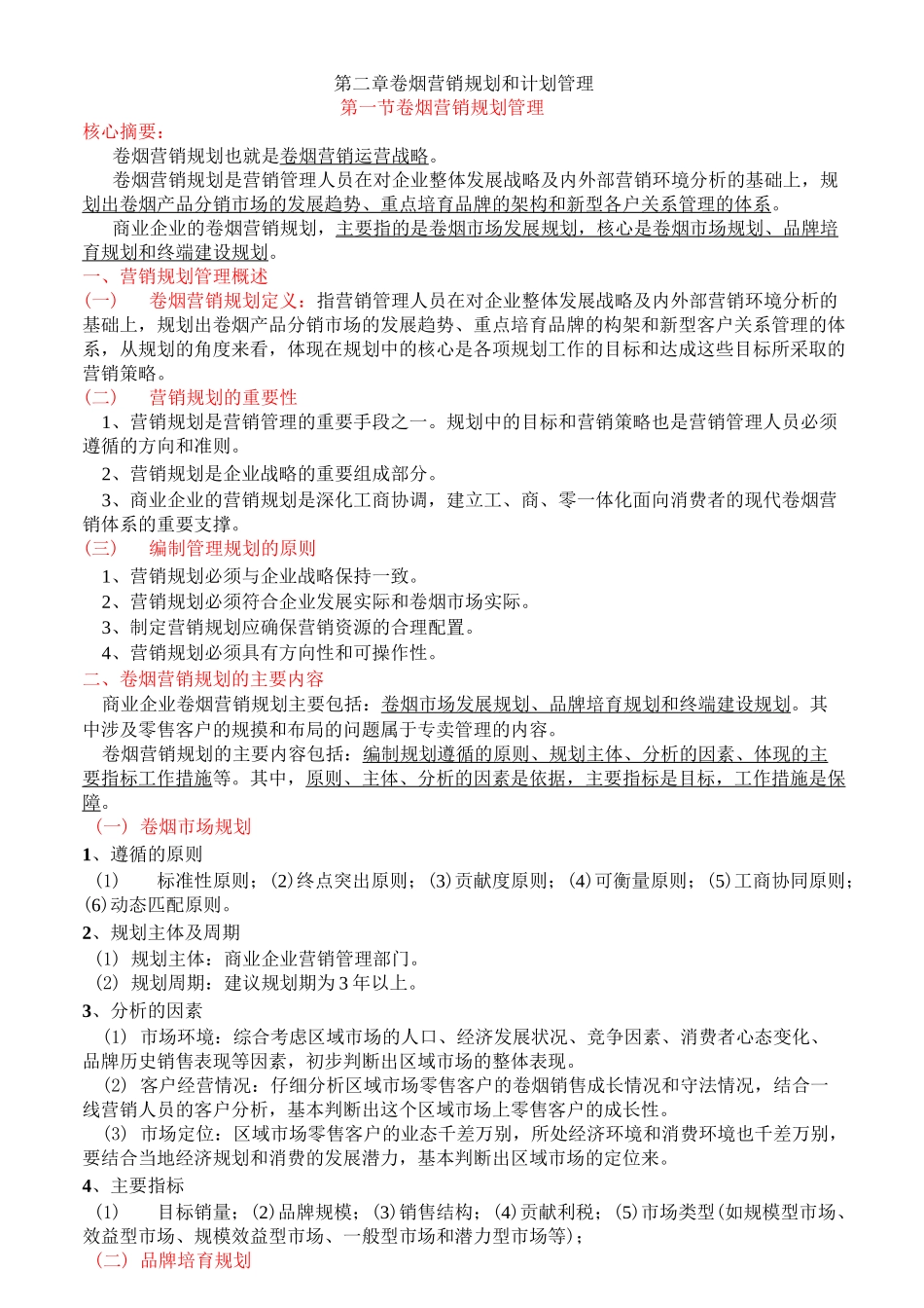 卷烟营销师二级考试X模块知识点剖析_第1页