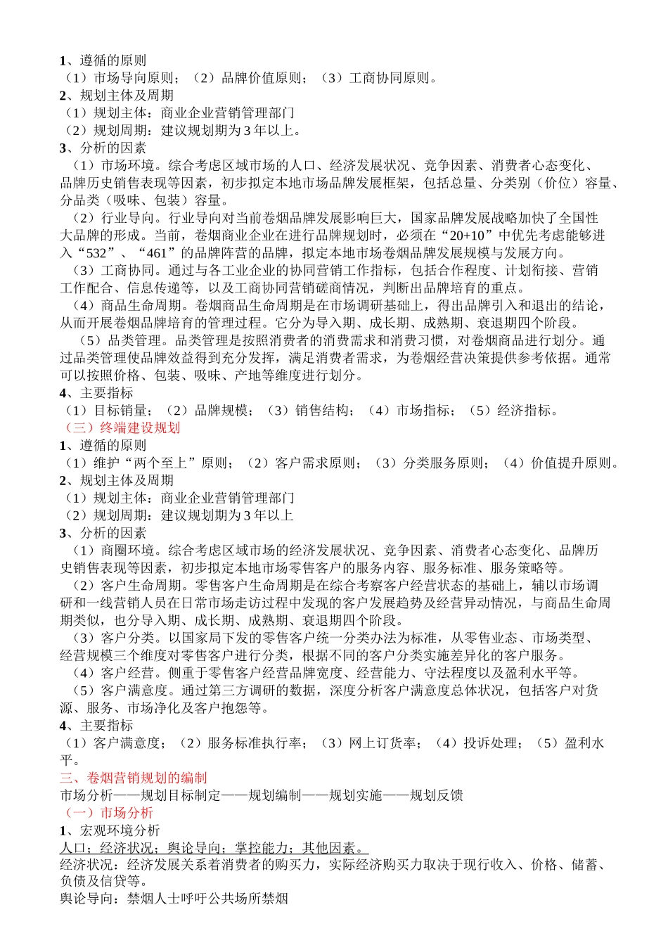 卷烟营销师二级考试X模块知识点剖析_第2页