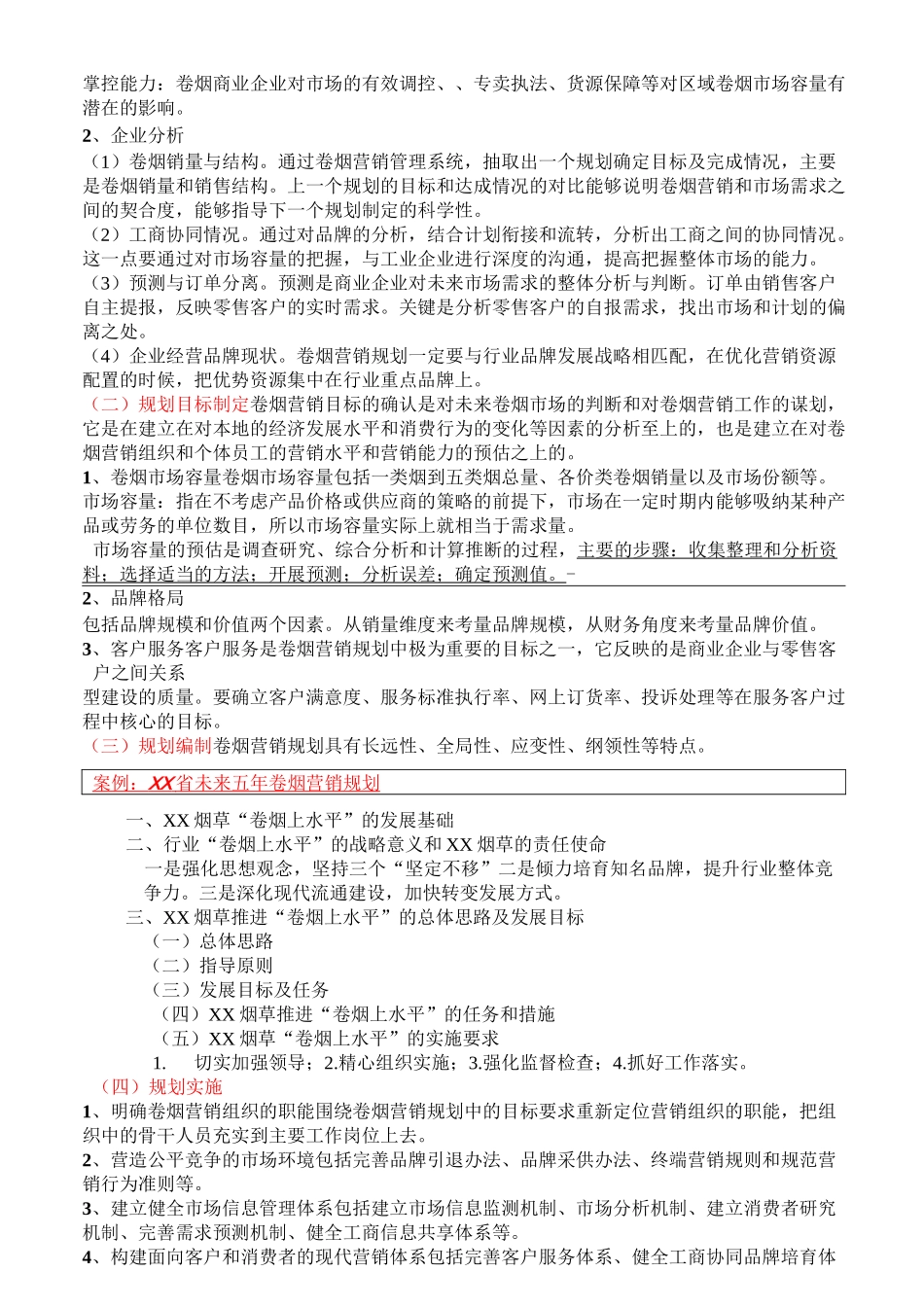 卷烟营销师二级考试X模块知识点剖析_第3页