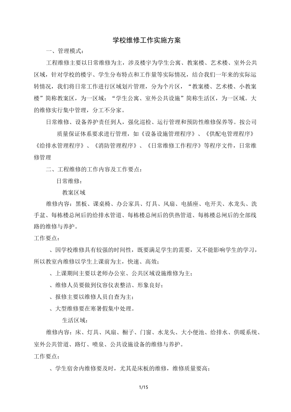 学校维修工作实施技术方案_第1页