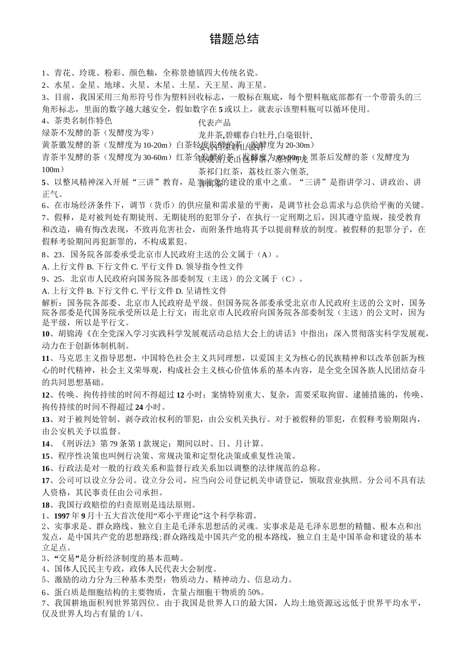 公基做题总结知识点 必看_第1页